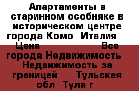 Апартаменты в старинном особняке в историческом центре города Комо (Италия) › Цена ­ 141 040 000 - Все города Недвижимость » Недвижимость за границей   . Тульская обл.,Тула г.